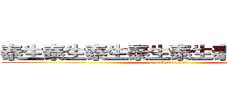 泰生泰生泰生泰生泰生泰生泰生泰生 (attack on titan)