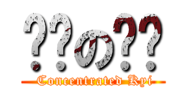 尴尬の浓姬 ( Concentrated Kyi)