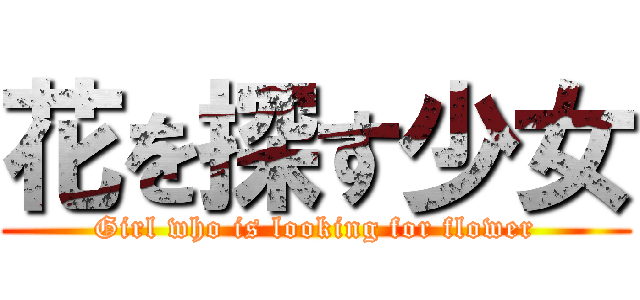 花を探す少女 (Girl who is looking for flower)