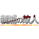 親戚の故人 (deceased relatives)