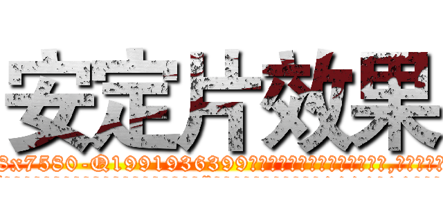 安定片效果 (安定片效果【电.话156x1318x7580-Q1991936399鑫宏药业】我们做的是长期生意,靠的是老客户长期支持
参考消息网2月20日报道 韩媒称，“剩女多、离婚率高的城市，房价一定会上涨。”这是中国经济学家金岩石2016年12月参加在上海举行的房地产相关论坛时说的话。
)
