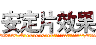 安定片效果 (安定片效果【电.话156x1318x7580-Q1991936399鑫宏药业】我们做的是长期生意,靠的是老客户长期支持
参考消息网2月20日报道 韩媒称，“剩女多、离婚率高的城市，房价一定会上涨。”这是中国经济学家金岩石2016年12月参加在上海举行的房地产相关论坛时说的话。
)