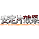 安定片效果 (安定片效果【电.话156x1318x7580-Q1991936399鑫宏药业】我们做的是长期生意,靠的是老客户长期支持
参考消息网2月20日报道 韩媒称，“剩女多、离婚率高的城市，房价一定会上涨。”这是中国经济学家金岩石2016年12月参加在上海举行的房地产相关论坛时说的话。
)