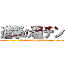 進撃の粗チン (attack on poorpenis)