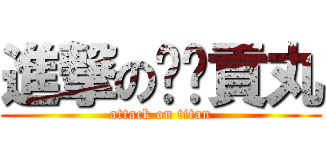 進撃の噗攏貢丸 (attack on titan)