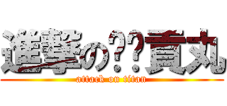 進撃の噗攏貢丸 (attack on titan)