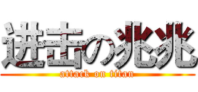 进击の兆兆 (attack on titan)