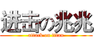 进击の兆兆 (attack on titan)
