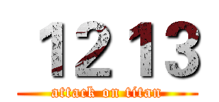 １２１３ (attack on titan)