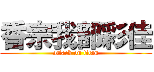 香宗我部彩佳 (attack on titan)