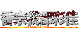香宗我部彩佳 (attack on titan)