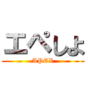 エペしよ (APEX)