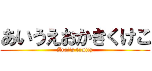 あいうえおかきくけこ (Arai's family)