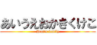 あいうえおかきくけこ (Arai's family)