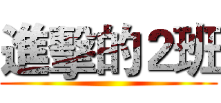 進擊的２班 ()