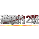 進擊的２班 ()