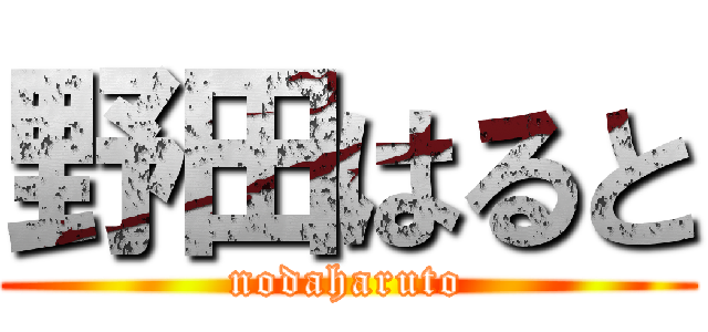 野田はると (nodaharuto)