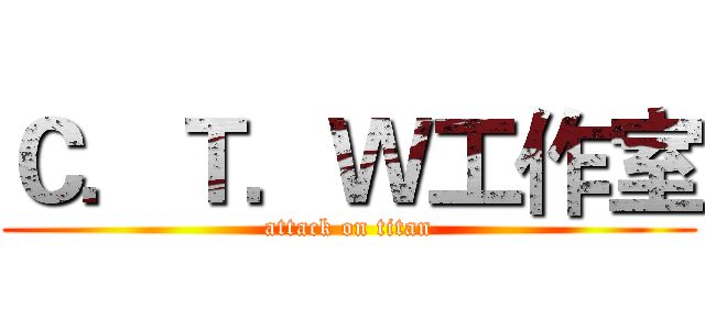 Ｃ．Ｔ．Ｗ工作室 (attack on titan)