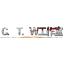Ｃ．Ｔ．Ｗ工作室 (attack on titan)