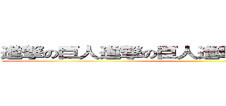 進撃の巨人進撃の巨人進撃の巨人進撃の巨人 ()