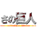 さの巨人 (attack on titan)