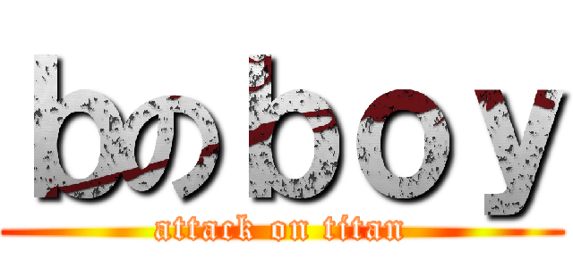 ｂのｂｏｙ (attack on titan)