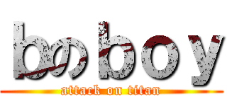 ｂのｂｏｙ (attack on titan)