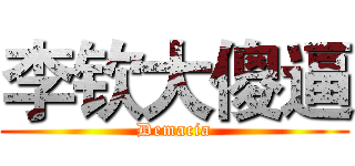 李钦大傻逼 (Demacia)