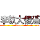 李钦大傻逼 (Demacia)