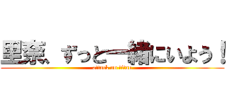 里奈、ずっと一緒にいよう！ (attack on titan)