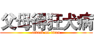 父母得狂犬病 (attack on titan)
