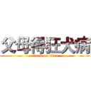 父母得狂犬病 (attack on titan)