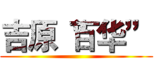 吉原“百华” ()