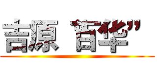 吉原“百华” ()