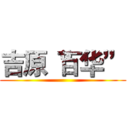 吉原“百华” ()