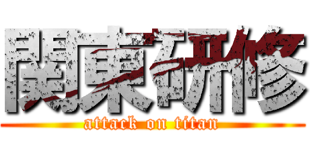 関東研修 (attack on titan)