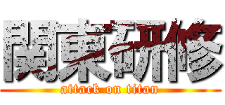 関東研修 (attack on titan)