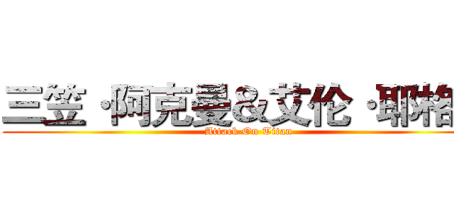 三笠·阿克曼＆艾伦·耶格尔 (Attack On Titan)