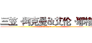 三笠·阿克曼＆艾伦·耶格尔 (Attack On Titan)