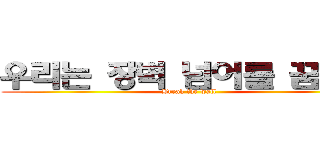 우리는 장벽 넘어를 꿈꾼다 (Break the wall)