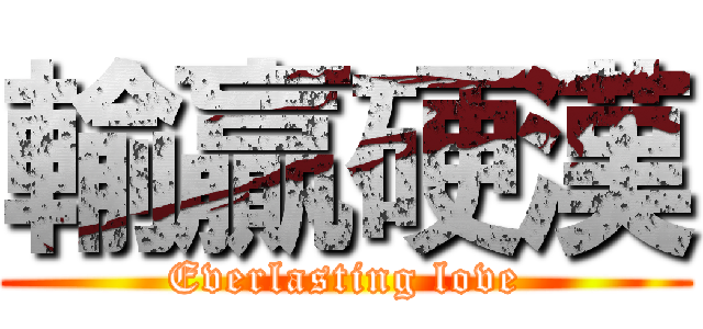 輸贏硬漢 (Everlasting love)