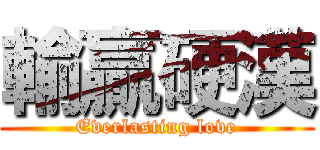 輸贏硬漢 (Everlasting love)