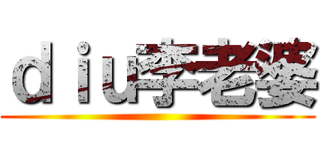 ｄｉｕ李老婆 ()
