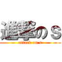 進撃のｓ (attack on s)