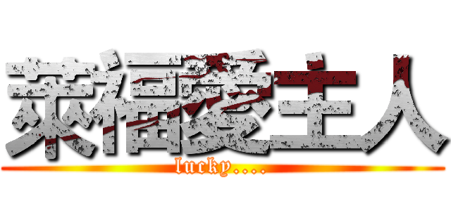 萊福愛主人 (lucky....)
