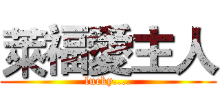 萊福愛主人 (lucky....)