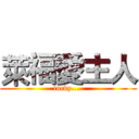 萊福愛主人 (lucky....)