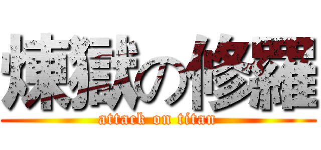 煉獄の修羅 (attack on titan)