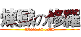 煉獄の修羅 (attack on titan)
