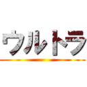 ウルトラ ()